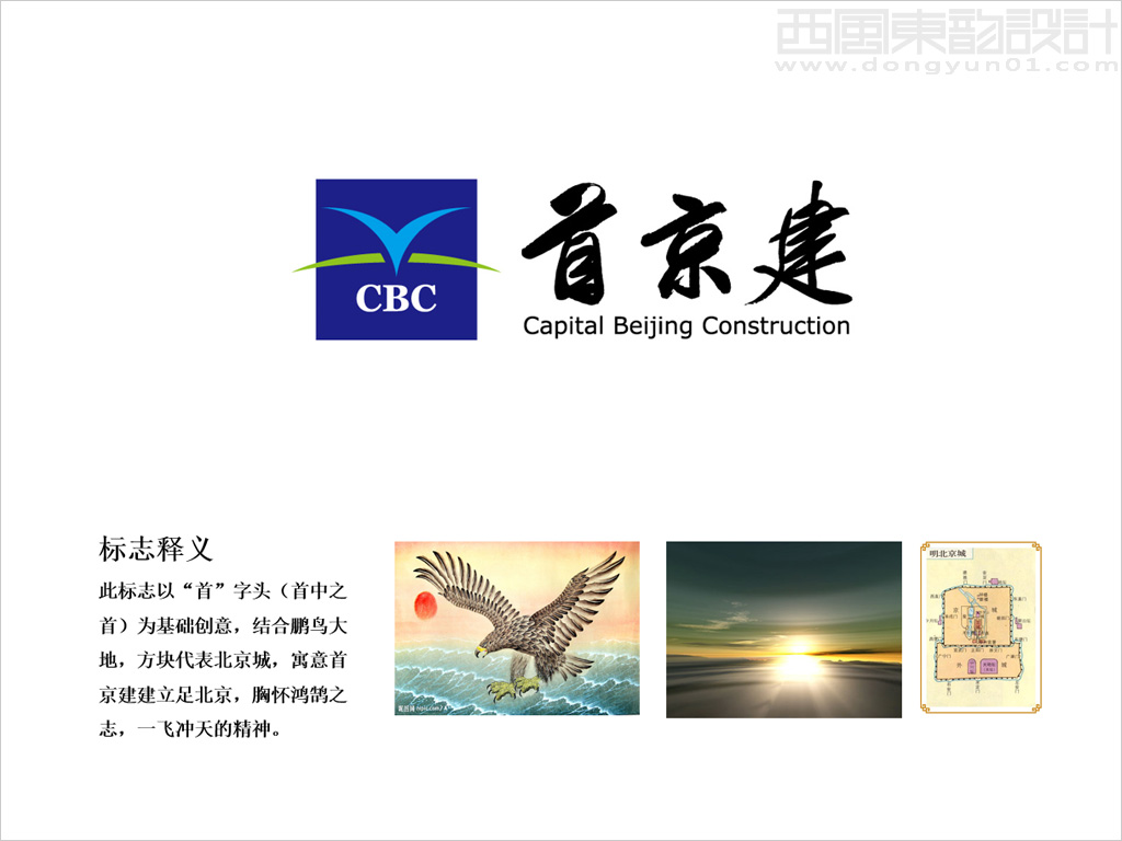 首京建建設(shè)發(fā)展有限公司標(biāo)志設(shè)計(jì)理念創(chuàng)意說(shuō)明