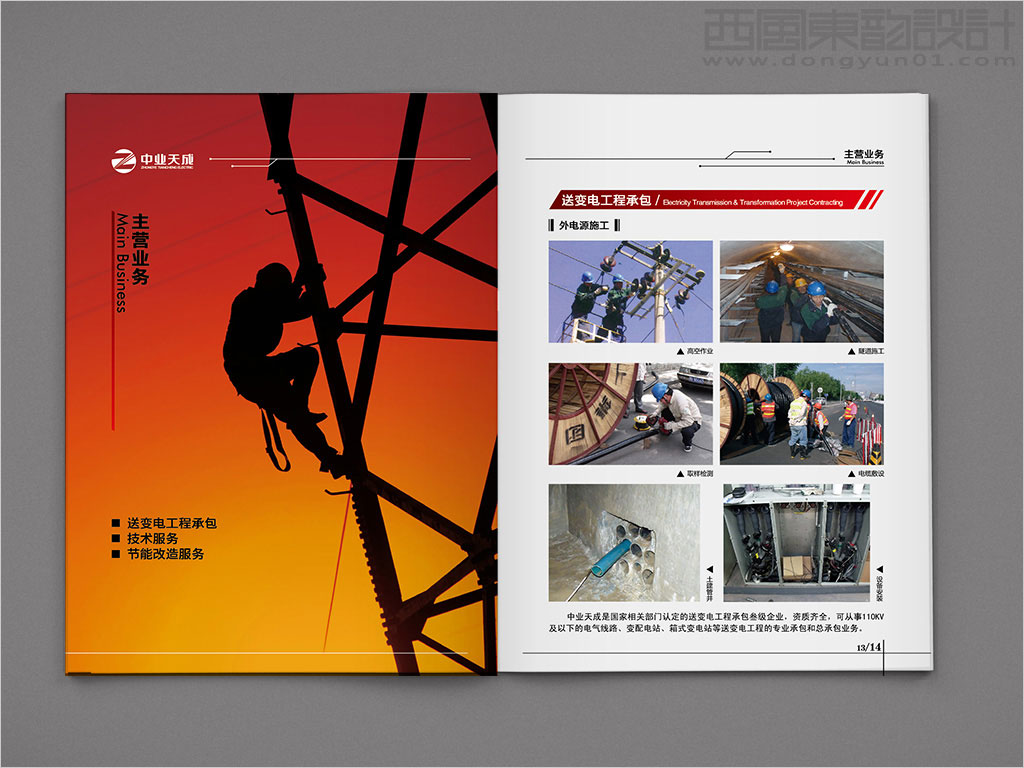 中業(yè)天成（北京）電力工程有限公司畫冊內(nèi)頁設(shè)計之主營業(yè)務