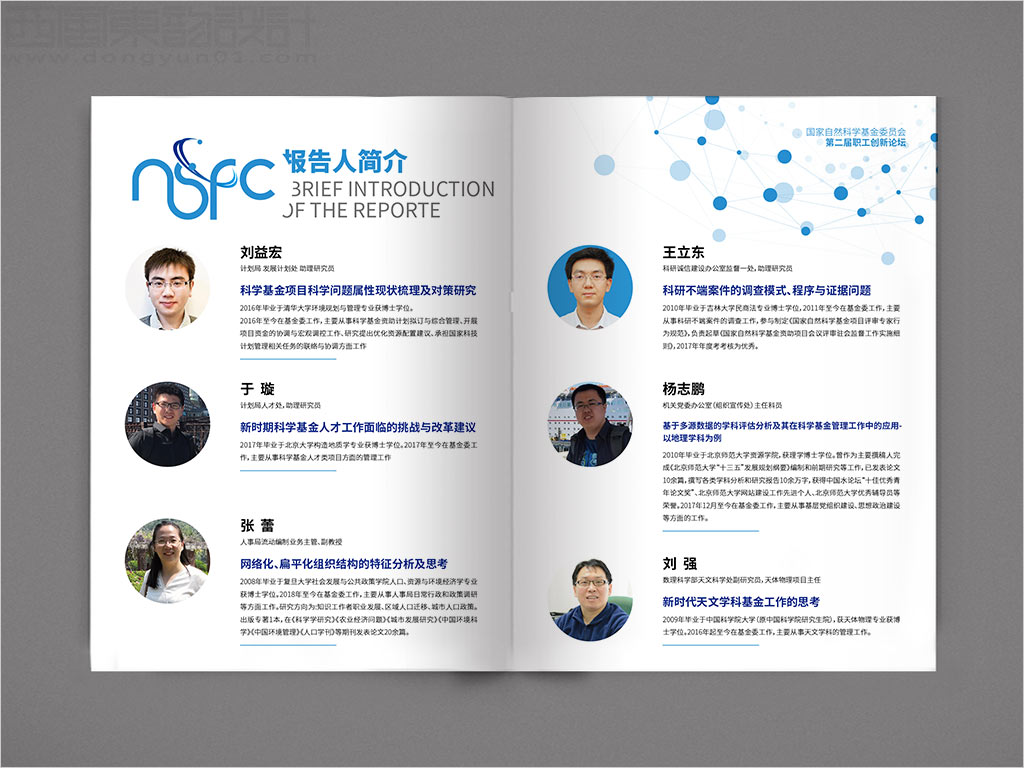 國家自然科學(xué)基金委員會(huì)職工創(chuàng)新論壇畫冊(cè)設(shè)計(jì)之報(bào)告人簡(jiǎn)介內(nèi)頁設(shè)計(jì)