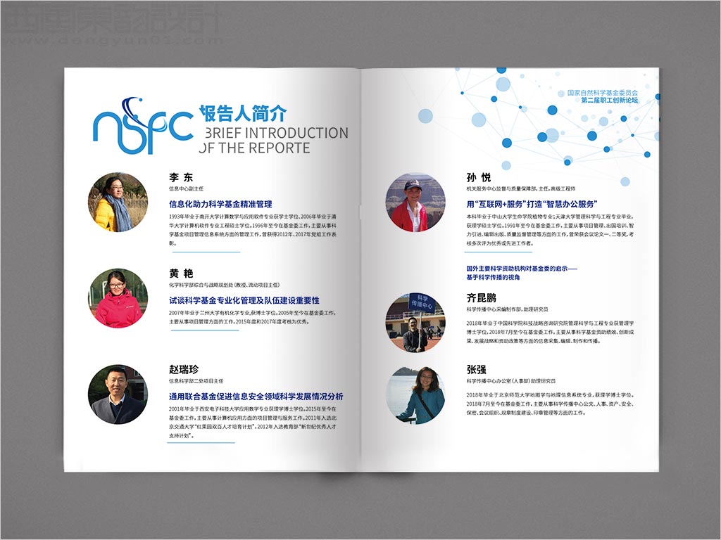 國家自然科學(xué)基金委員會(huì)職工創(chuàng)新論壇畫冊(cè)設(shè)計(jì)之報(bào)告人簡(jiǎn)介內(nèi)頁設(shè)計(jì)