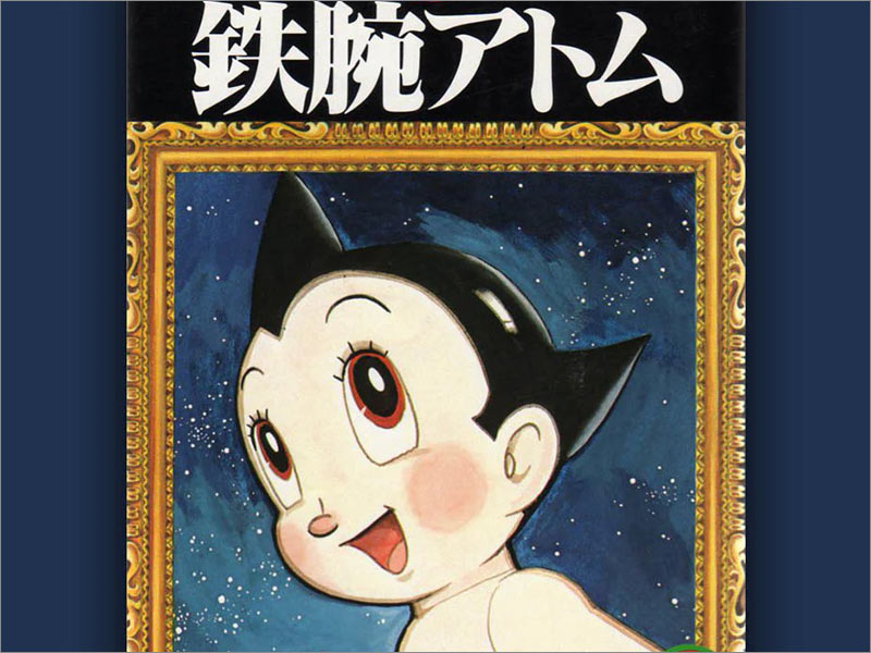 手冢治蟲（Osamu Tezuka）的Astro Boy第1卷動(dòng)漫封面。